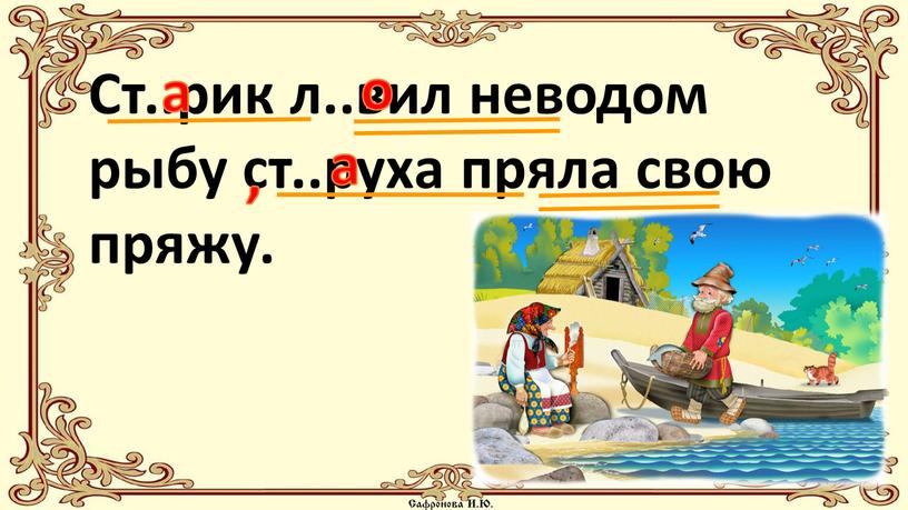 Ст..рик л..вил неводом рыбу ст