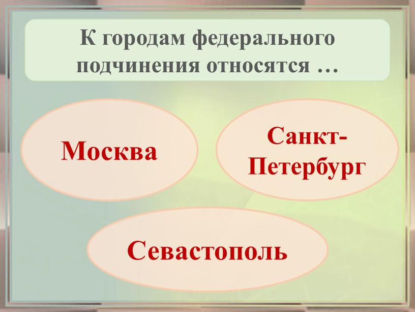 К городам федерального подчинения относятся …