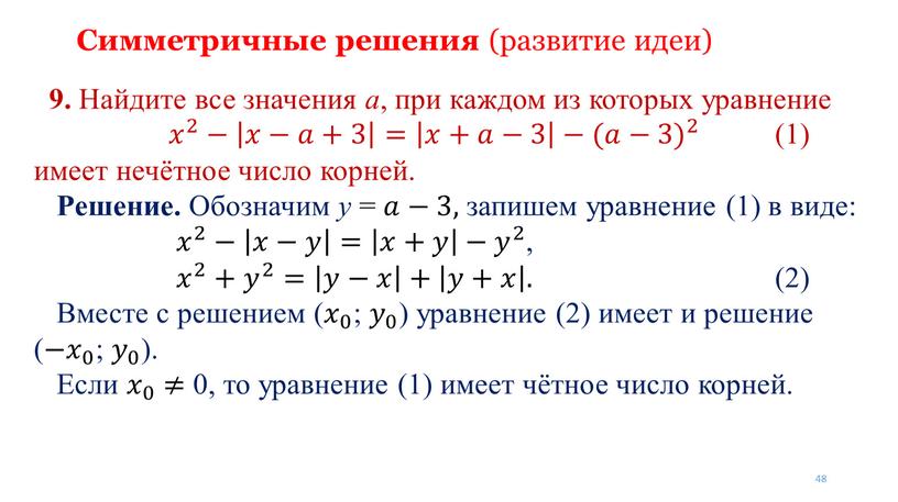 Симметричные решения (развитие идеи) 9