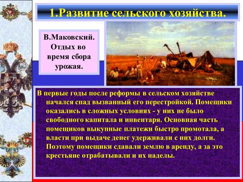 В первые годы после реформы в сельском хозяйстве начался спад вызванный его перестройкой