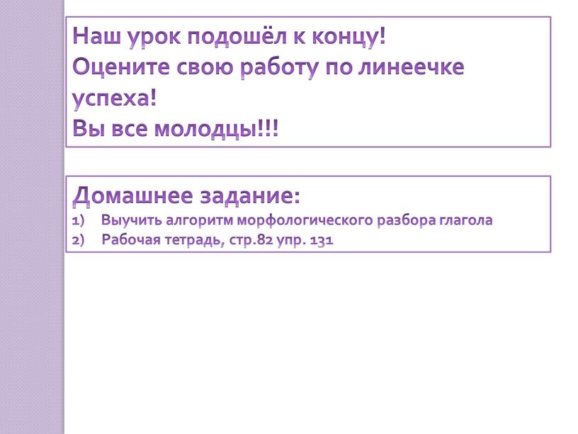 Наш урок подошёл к концу! Оцените свою работу по линеечке успеха!