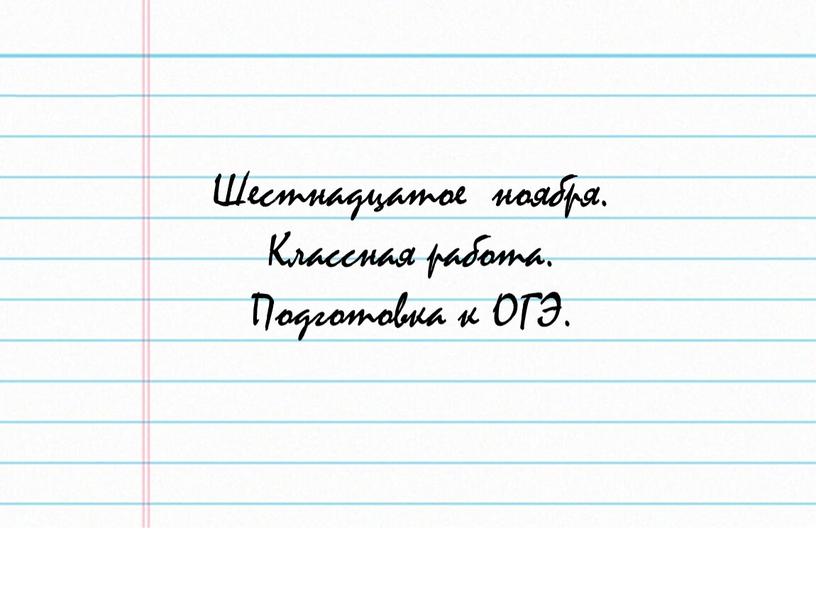 Шестнадцатое ноября. Классная работа