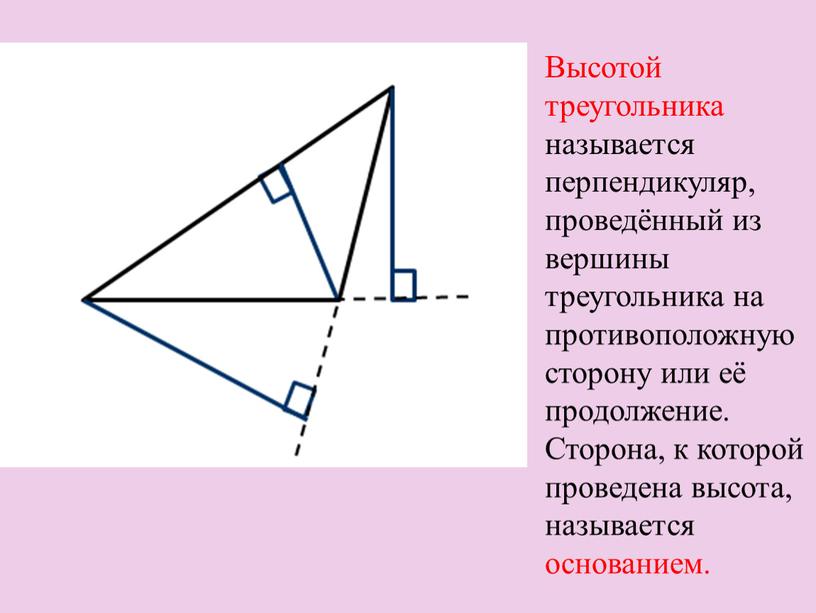 Высотой треугольника называется перпендикуляр, проведённый из вершины треугольника на противоположную сторону или её продолжение