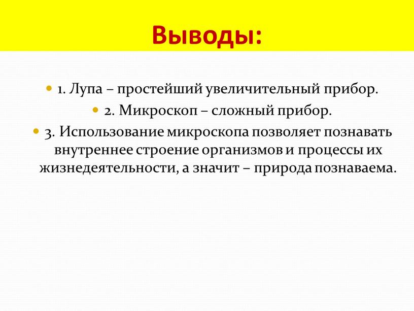 Выводы: 1. Лупа – простейший увеличительный прибор