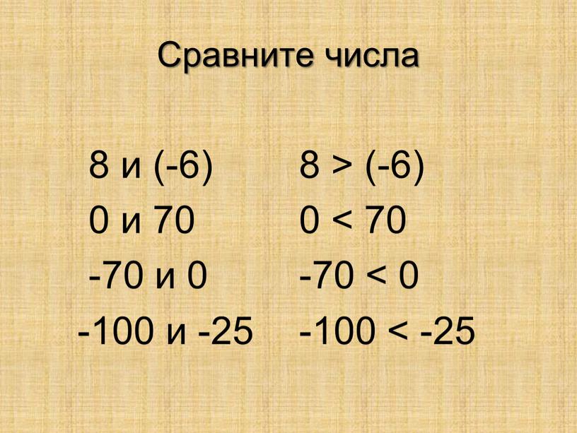 Сравните числа 8 и (-6) 0 и 70 -70 и 0 -100 и -25 8 > (-6) 0 < 70 -70 < 0 -100 <…