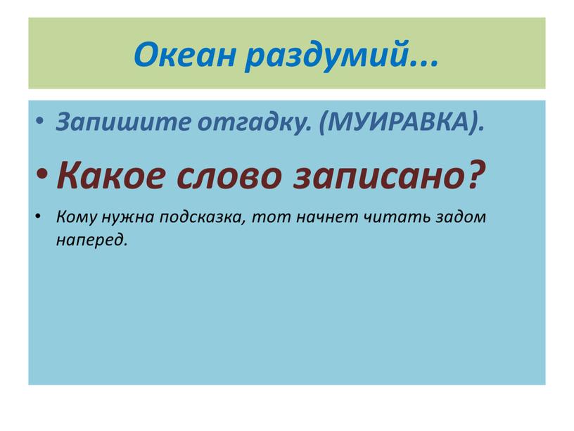 Океан раздумий... Запишите отгадку