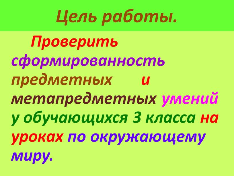 Цель работы. Проверить сформированность предметных и метапредметных умений у обучающихся 3 класса на уроках по окружающему миру