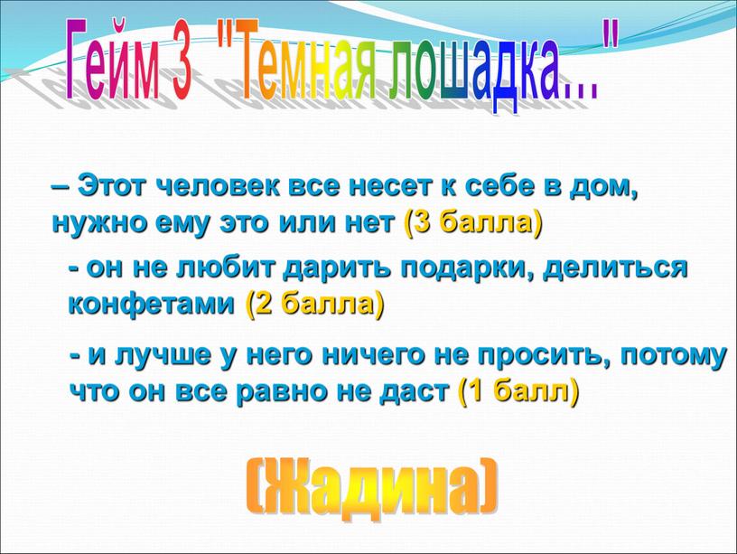 Этот человек все несет к себе в дом, нужно ему это или нет (3 балла) - он не любит дарить подарки, делиться конфетами (2 балла)…