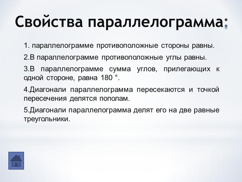 Свойства параллелограмма: 1. параллелограмме противоположные стороны равны