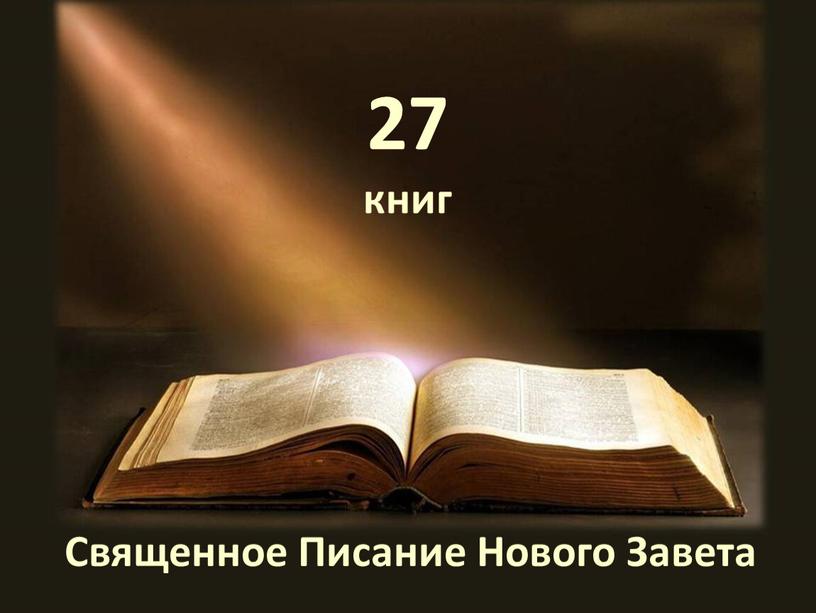 Священное Писание Нового Завета 27 книг