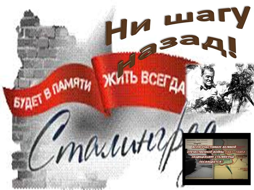 Ни шагу назад!