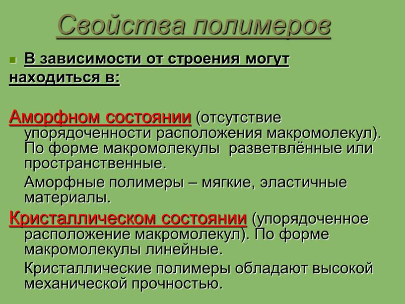 Свойства полимеров В зависимости от строения могут находиться в: