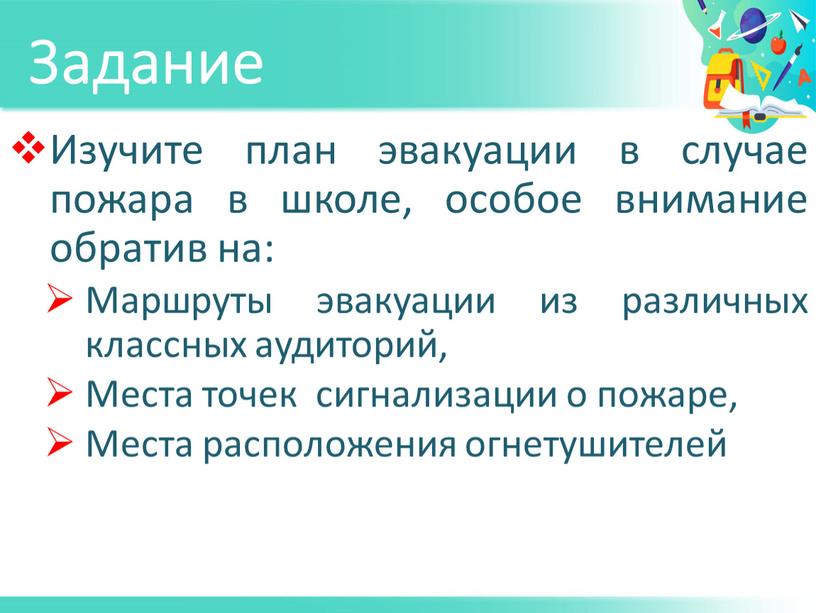 Задание Изучите план эвакуации в случае пожара в школе, особое внимание обратив на: