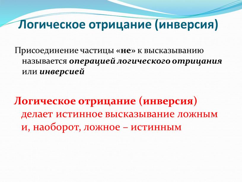 Логическое отрицание (инверсия)