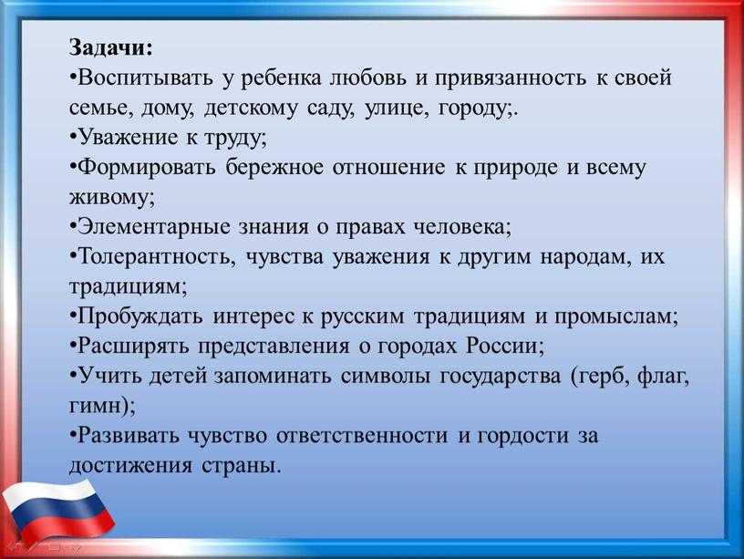 Задачи: Воспитывать у ребенка любовь и привязанность к своей семье, дому, детскому саду, улице, городу;