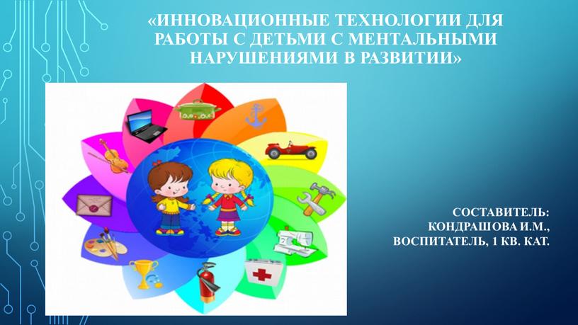 Инновационные технологии для работы с детьми с ментальными нарушениями в развитии»