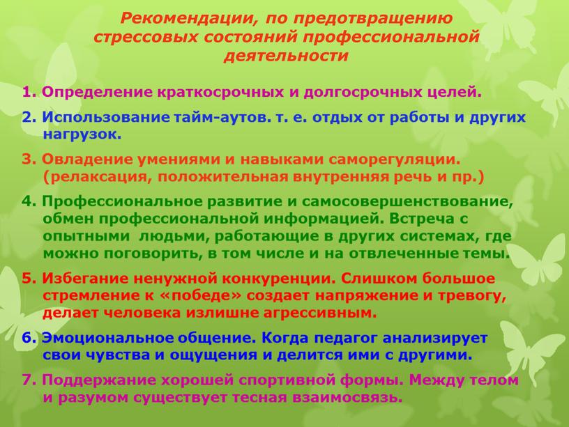 Рекомендации, по предотвращению стрессовых состояний профессиональной деятельности 1