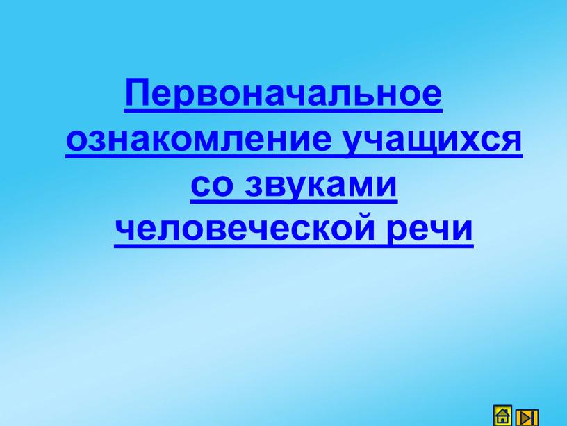 Первоначальное ознакомление учащихся со звуками человеческой речи