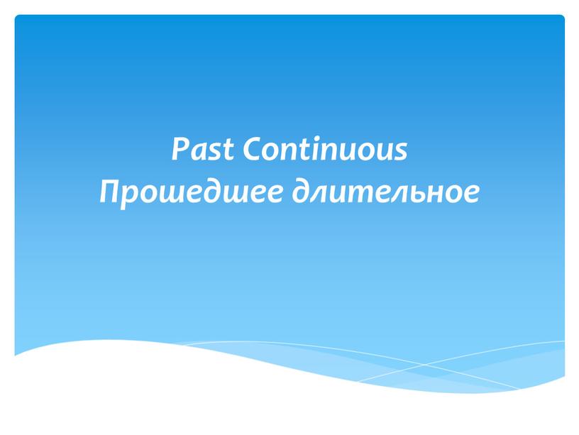 Past Continuous Прошедшее длительное