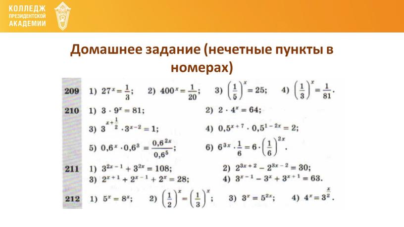 Домашнее задание (нечетные пункты в номерах)