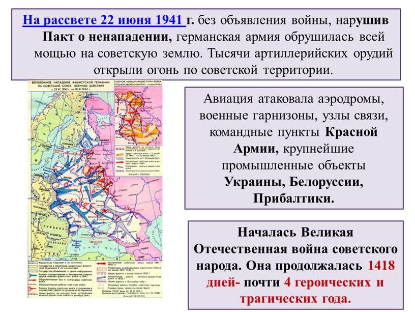 На рассвете 22 июня 1941 г. без объявления войны, нар ушив