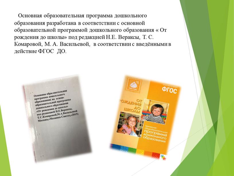 Основная образовательная программа дошкольного образования разработана в соответствии с основной образовательной программой дошкольного образования «