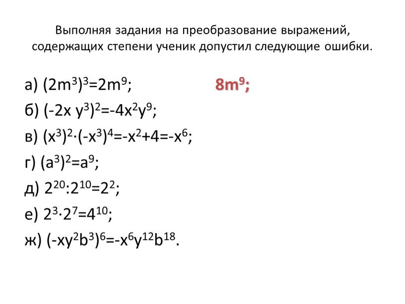 Выполняя задания на преобразование выражений, содержащих степени ученик допустил следующие ошибки