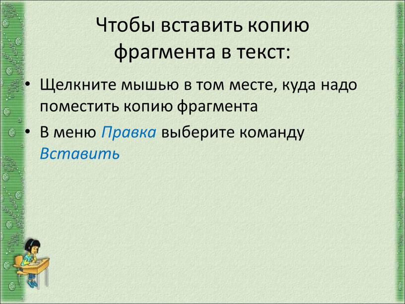 Чтобы вставить копию фрагмента в текст: