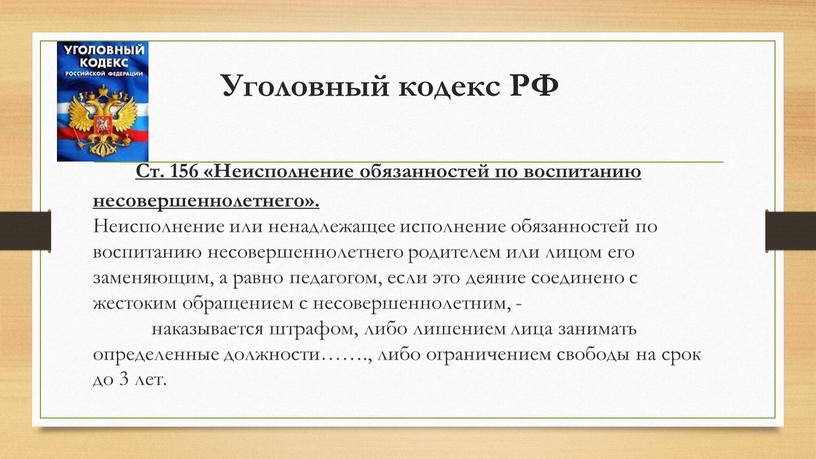 Уголовный кодекс РФ Ст. 156 «Неисполнение обязанностей по воспитанию несовершеннолетнего»