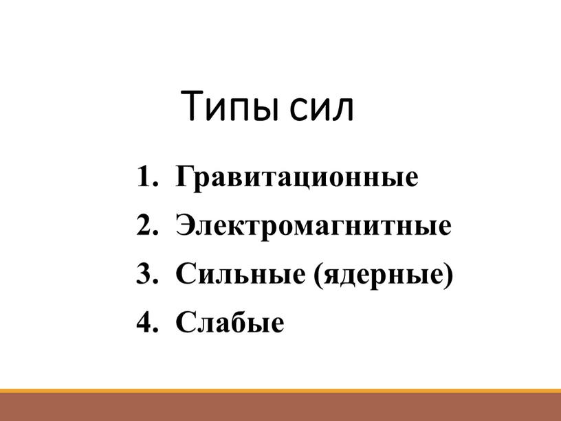 Типы сил 1. Гравитационные 2.