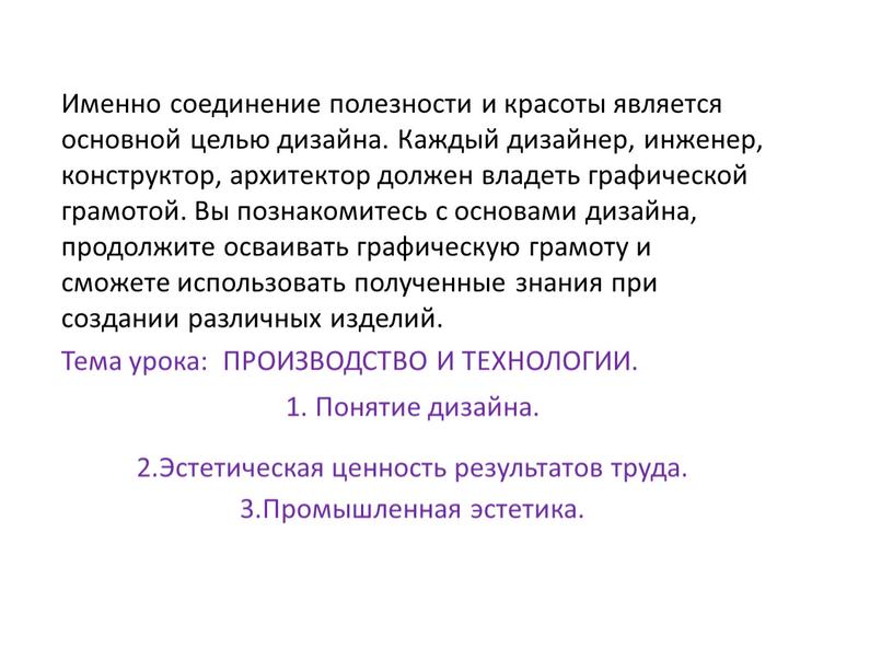 Именно соединение полезности и красоты является основной целью дизайна