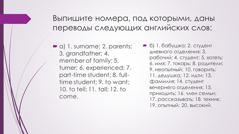 Выпишите номера, под которыми, даны переводы следующих английских слов: а) 1