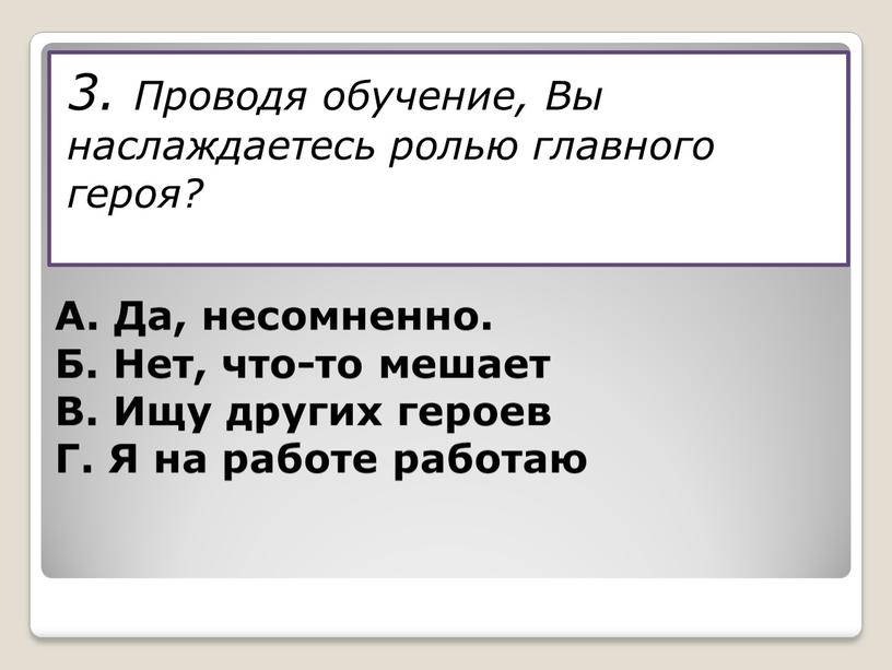 А. Да, несомненно. Б. Нет, что-то мешает