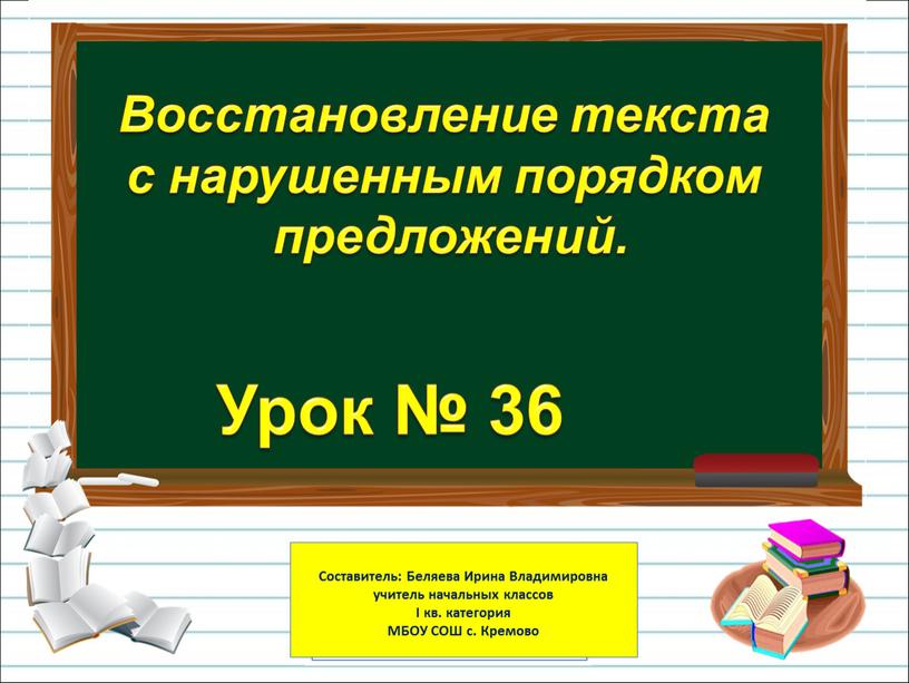 Урок № 36 Восстановление текста с нарушенным порядком предложений