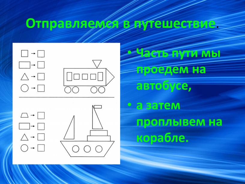 Отправляемся в путешествие . Часть пути мы проедем на автобусе, а затем проплывем на корабле