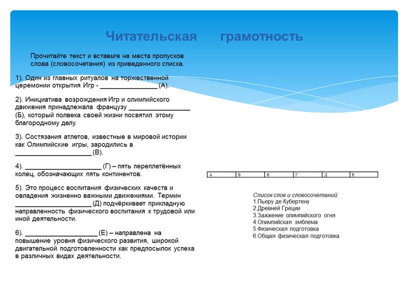 Читательская грамотность Прочитайте текст и вставьте на места пропусков слова (словосочетания) из приведенного списка