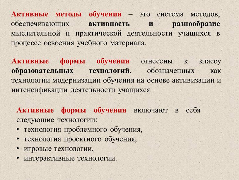 Активные методы обучения – это система методов, обеспечивающих активность и разнообразие мыслительной и практической деятельности учащихся в процессе освоения учебного материала