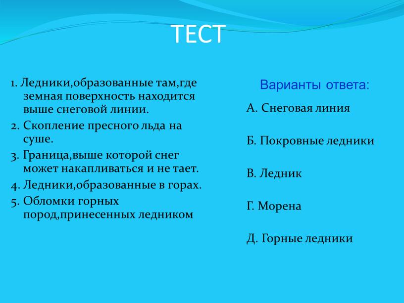 ТЕСТ 1. Ледники,образованные там,где земная поверхность находится выше снеговой линии