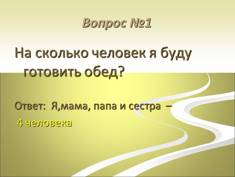 Вопрос №1 На сколько человек я буду готовить обед?