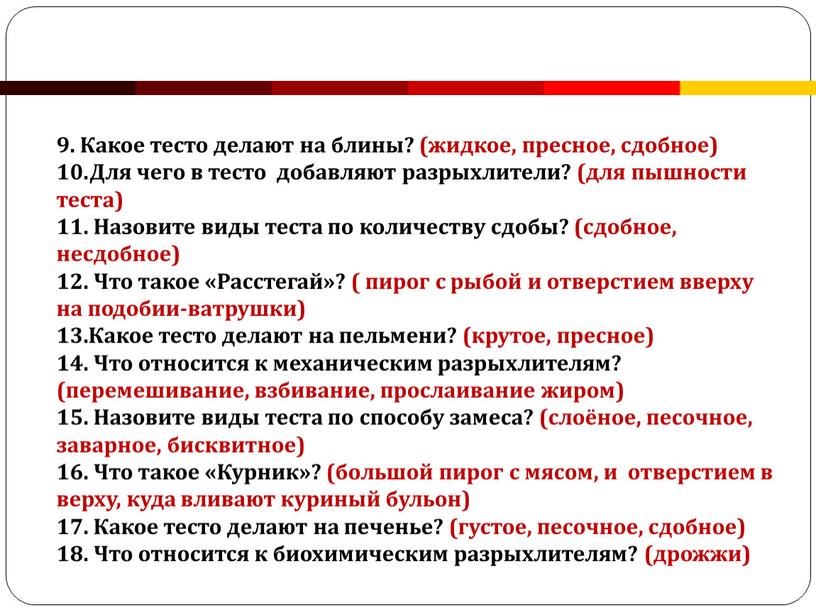 Какое тесто делают на блины? (жидкое, пресное, сдобное) 10