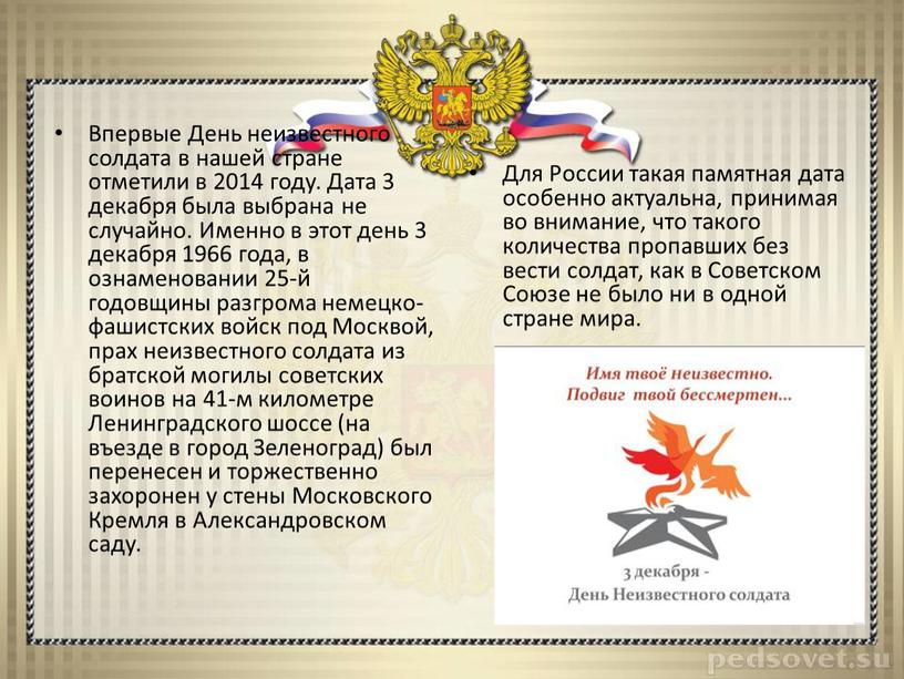 Впервые День неизвестного солдата в нашей стране отметили в 2014 году