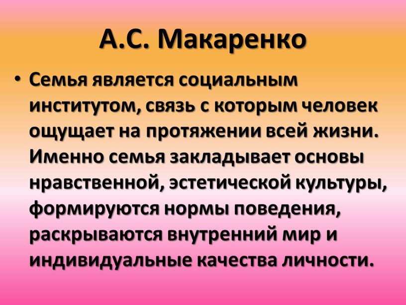 А.С. Макаренко Семья является социальным институтом, связь с которым человек ощущает на протяжении всей жизни