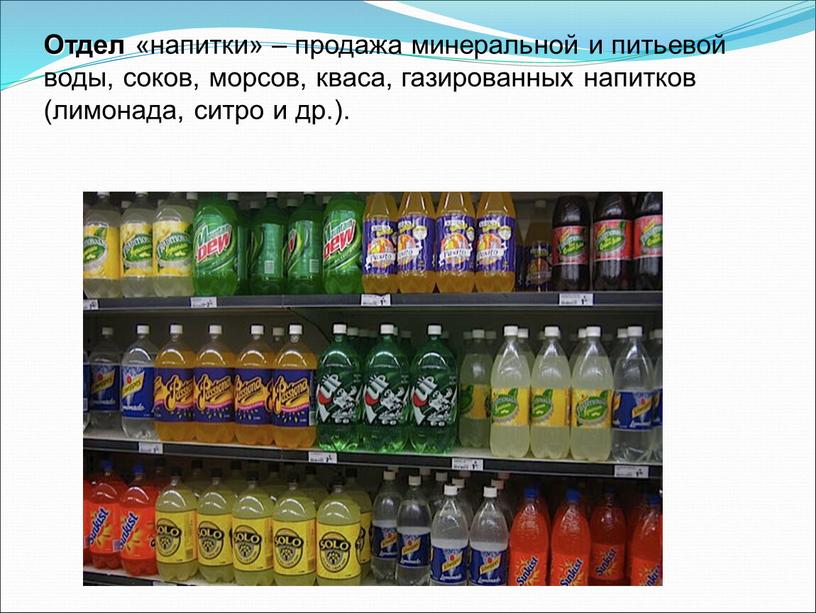 Отдел «напитки» – продажа минеральной и питьевой воды, соков, морсов, кваса, газированных напитков (лимонада, ситро и др