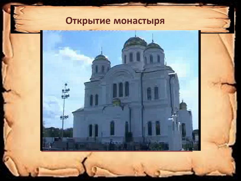 Открытие монастыря