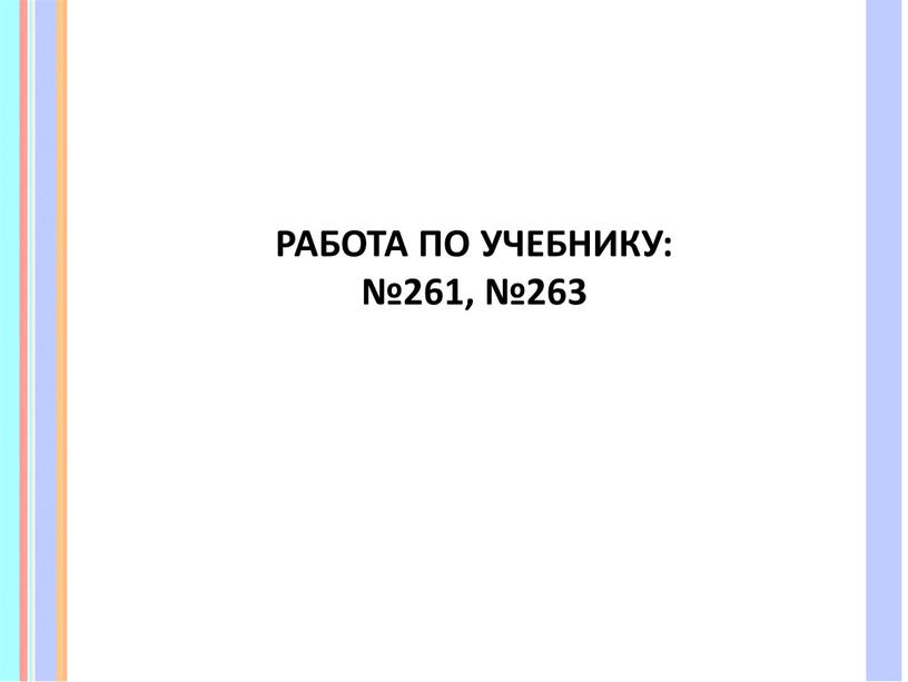 РАБОТА ПО УЧЕБНИКУ: №261, №263