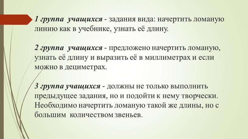 Необходимо начертить ломаную такой же длины, но с большим количеством звеньев