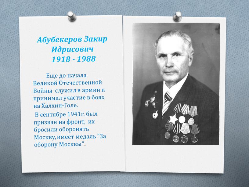 Абубекеров Закир Идрисович 1918 - 1988