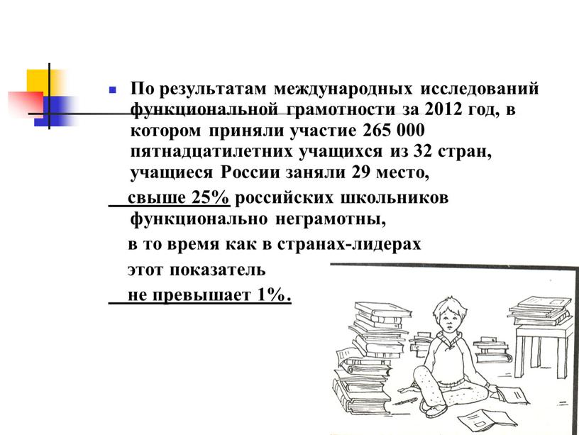 По результатам международных исследований функциональной грамотности за 2012 год, в котором приняли участие 265 000 пятнадцатилетних учащихся из 32 стран, учащиеся