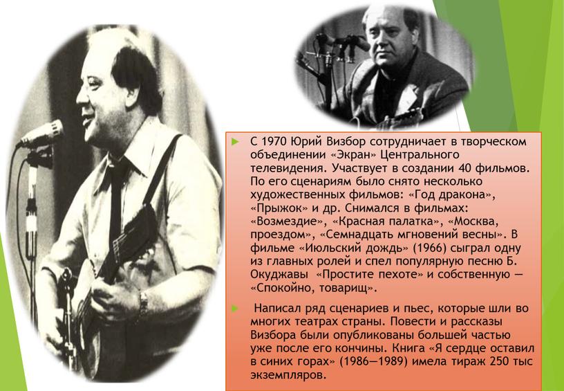 С 1970 Юрий Визбор сотрудничает в творческом объединении «Экран»