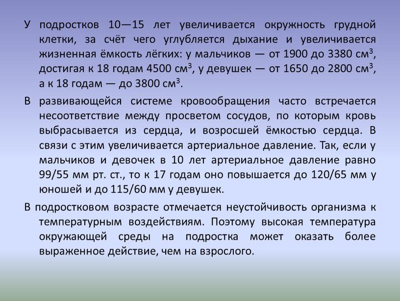 У подростков 10—15 лет увеличивается окружность грудной клетки, за счёт чего углубляется дыхание и увеличивается жизненная ёмкость лёгких: у мальчиков — от 1900 до 3380…